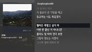 [그냥자막] GongGongGoo009 - 정릉 [정릉]