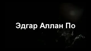 Эдгар Аллан По - Ворон  #совместныйпроект #стихи