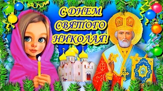 С Днем Святого Николая от души я поздравляю!  Красивое поздравление С Днем Святого Николая.