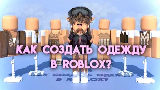 КАК СОЗДАТЬ ОДЕЖДУ В ROBLOX НА ТЕЛЕФОНЕ/КОМПЬЮТЕРЕ? ВСЕ ОТВЕТЫ ТУТ!🤩