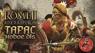 ТАРАС - ИМБО ГРЕКИ?! DLC Rise of the Republic - Восхождение Республики в Total War: ROME 2