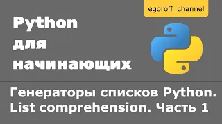 46 Генераторы списков Python | List comprehension