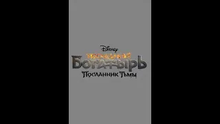 Последний богатырь 3  Посланник Тьмы 💥 Трейлер 💥 Фильм 2021