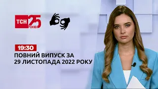 Новини ТСН 19:30 за 29 листопада 2022 року | Новини України (повна версія жестовою мовою)