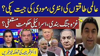 Entry of International Powers | Modi's victory Confirm? | Israel Govt in Trouble | Dr. Qamar Cheema