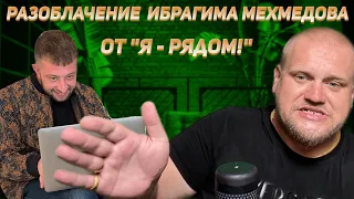 Шоу «Я - рядом!» выпуск 294 | Ибрагим Мехмедов - солевой продавец воздуха, двуличный шарлатан и вор!