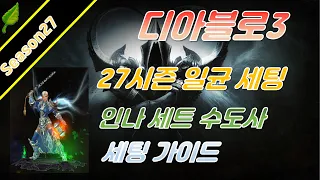 디아블로3 시즌27 인나세트 일균 세팅가이드