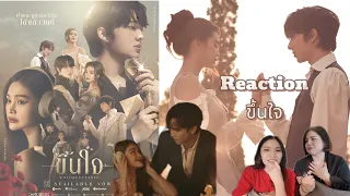 Reaction I Official MV | ขึ้นใจ (Unforgettable) I NUNEW