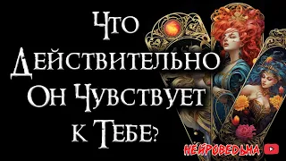 🌊 Глубины чувств: Что действительно чувствует твой партнер? 🌊 Таро расклад 🍀 Нейроведьма 🍀 #таро