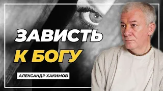 Зависть к Богу - Александр Хакимов