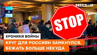 Россияне бегут от МОБИЛИЗАЦИИ в надежде обрести УБЕЖИЩЕ