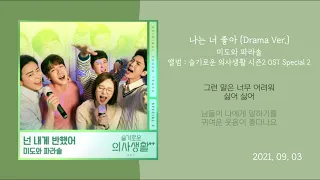 슬기로운 의사생활2 미도와 파라솔 노래 모음 [가사포함]