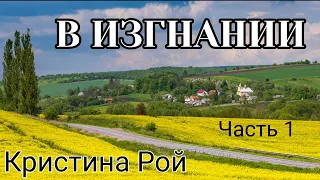 В изгнании, Часть 1/3 | Христианский рассказ | Кристина Рой