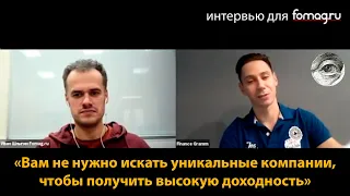 Интервью о портфеле, стратегии инвестирования, трендах, покупках и о том, когда выходить из акций