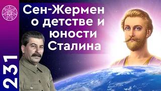 #231 Сен-Жермен о детстве и юности Сталина. Путь к власти, культ личности, история, факты биографии.