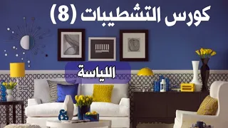 كورس التشطيبات ٨ / اعمال اللياسة / م. محمد جمعة