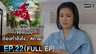 3 หนุ่ม 3 มุม x2 2021 | EP.22 ตอน เจอแบบนี้ต้องทำยังไง...สภาพ (FULL EP) | 11 ก.ย. 64 | one31