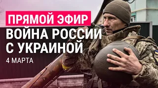 Война России с Украиной. День 9 | ПРЯМОЙ ЭФИР. Часть 1 | 4.3.22