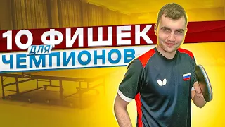 10 важных моментов,  для игроков в настольный теннис!