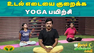 Dhinamum Ennai Gavani || உடல் எடையை குறைக்க Yoga பயிற்சி | Weight Loss | Ilambarithi | Yoga |Jaya Tv