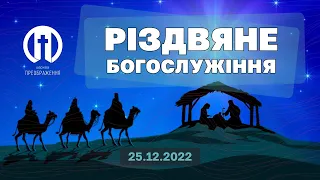 Церква Преображення | Недільне Різдвяне Богослужіння  25.12.2022