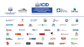Международный форум по промышленному строительству и проектированию ICID-2022