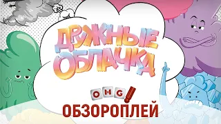 ДРУЖНЫЕ ОБЛАЧКА – уморительная игра для всей семьи!