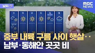 [날씨] 중부 내륙 구름 사이 햇살‥남부·동해안 곳곳 비 (2024.04.30/뉴스투데이/MBC)