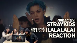 커버댄스팀이 보는 스트레이키즈(STRAYKIDS) '락(樂)(LALALALA)' 뮤직비디오 리액션 | STRAYKIDS 'LALALALA' MV reaction