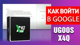 Cамый простой способ войти в свой аккаунт google на Ugoos X4Q!