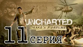 uncharted Удача Дрейка Прохождение ( PS3 ) 11 СЕРИЯ