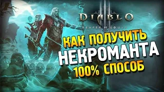 Diablo 3 ROS ★ Как получить Некроманта 100% способ ★