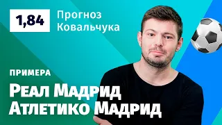 Реал Мадрид – Атлетико Мадрид. Прогноз Ковальчука