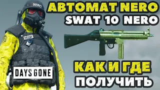 Оружие Бойца Неро! Автомат SWAT 10 НЕРО! Как и где получить! #daysgone #жизньпосле #weaponnero