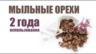 2 года не мою голову шампунем. Мыльные орехи для мытья головы. Мой отзыв