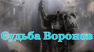 Warhammer 40000 Судьба Воронов