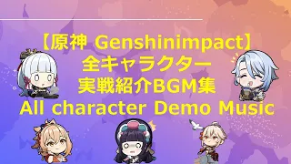 原神　全キャラクター実戦紹介BGM All charactor demo music #原神 #genshin #genshinimpact