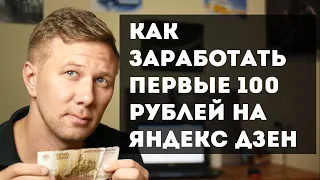 Как заработать первые 100 рублей на Яндекс Дзен