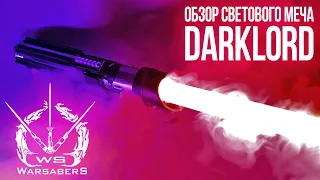 Обзор светового меча Вейдера - DarkLord | Мастерская WarSabers - Световые мечи "Мастер"