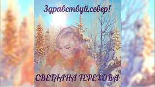 Светлана Терехова - Здравствуй север!