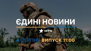 Новини Факти ICTV - випуск новин за 11:00 (04.08.2023)