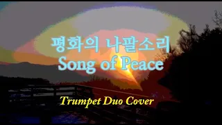 평화의 나팔소리 Song of Peace Trumpet Duo Cover -HB Jeong