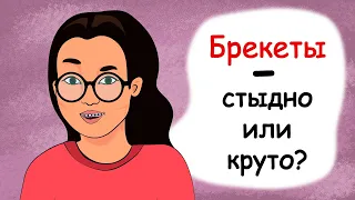 Брекеты. Стыдно или круто? (история из жизни, анимация)