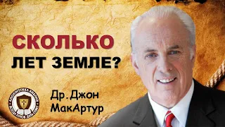 Сколько лет земле? | Др.  Джон МакАртур