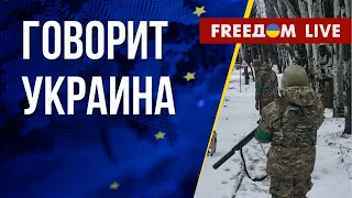 🔴 FREEДОМ. Говорит Украина. 358-й день. Прямой эфир