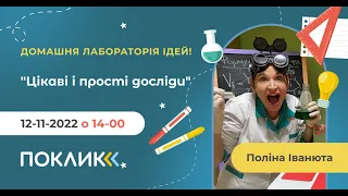 12-11-2022 Домашня лабораторія ідей! "Цікаві і прості досліди"