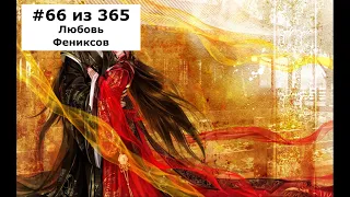 #66 из 365 | Любовь Фениксов - PHIL'S CHAOS (Хаос Фил) | Стихи о любви в интернете