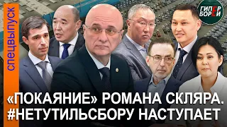 «Нюрнбергский процесс» для семьи Назарбаева? Саморазоблачение Скляра. # НетУтильсбору: момент истины