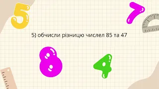 Діагностувальна робота з перевірки сформованості навичок усного обчислення.