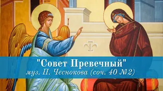 Совет Превечный (муз. П. Чеснокова (соч. 40 №2) / хор КДАіС